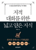 지적 대화를 위한 넓고 얕은 지식 : 역사, 경제, 정치, 사회, 윤리 편