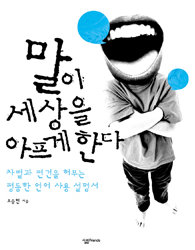 말이 세상을 아프게 한다