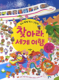 찾아라, 세계 여행 : 두뇌혁명 찾기 그림책