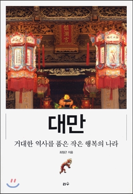 대만, 거대한 역사를 품은 작은 행복의 나라