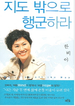 지도밖으로 행군하라