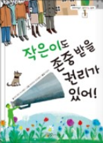 작은이도 존중받을 권리가 있어!