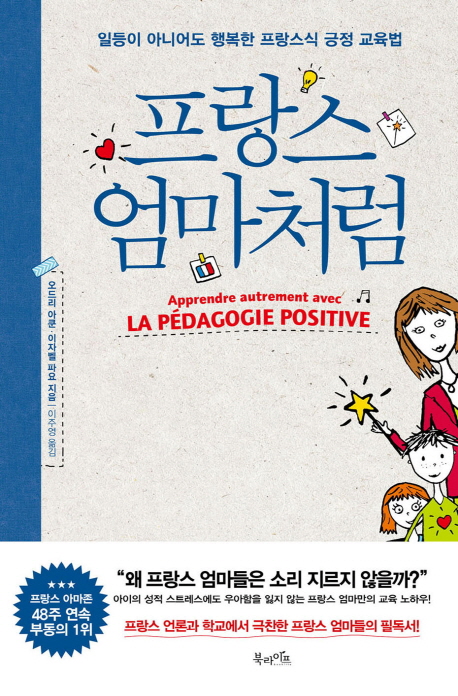 프랑스 엄마처럼 : 일등이 아니어도 행복한 프랑스식 긍정 교육법