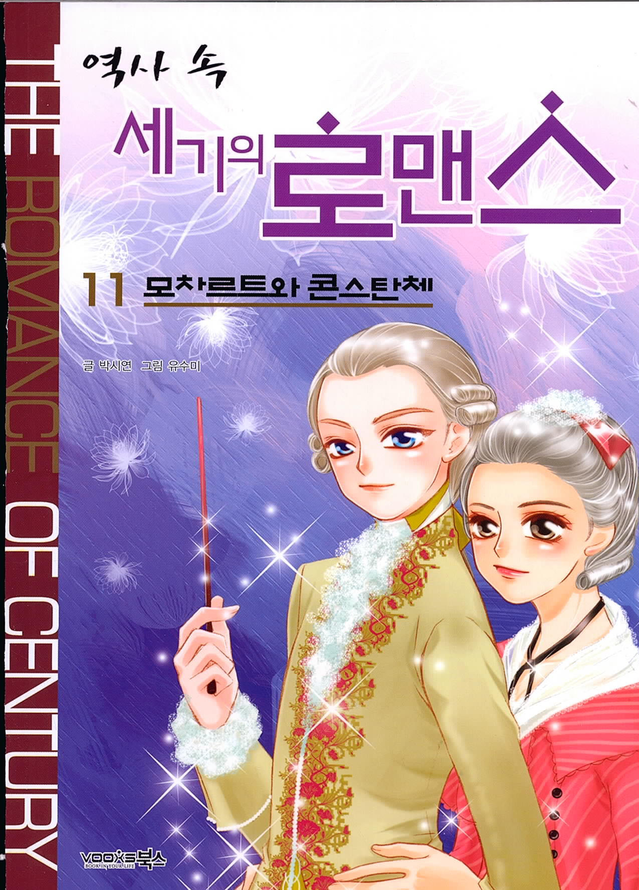 역사 속 세기의 로맨스. 11: 모차르트와 콘스탄체