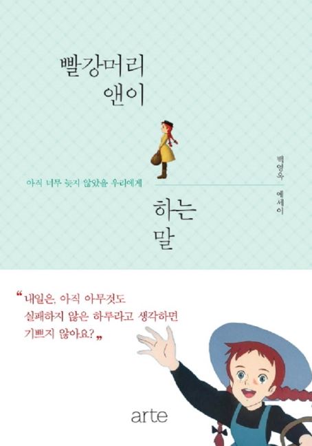 빨강머리 앤이 하는 말