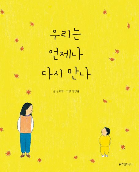 우리는 언제나 다시 만나