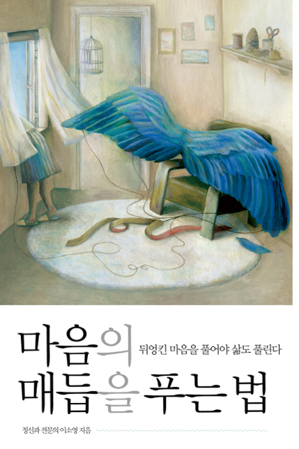 마음의 매듭을 푸는 방법