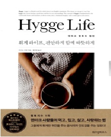 Hygge Life(휘게라이프)