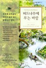 버드나무에 부는 바람