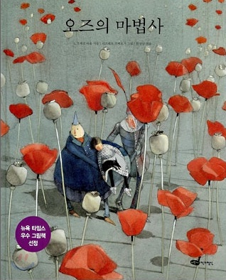 오즈의 마법사