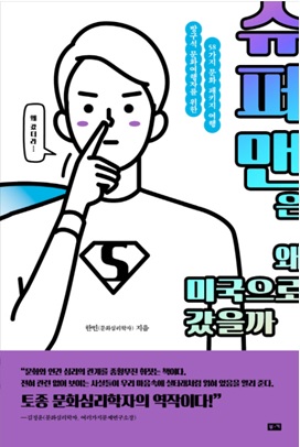 슈퍼맨은 왜 미국으로 갔을까