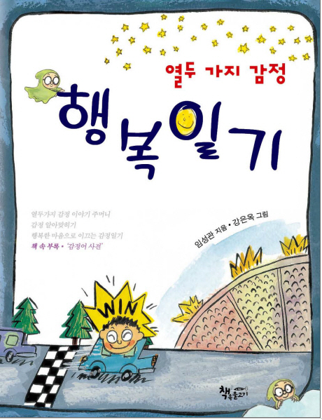 열두가지 감정 행복일기