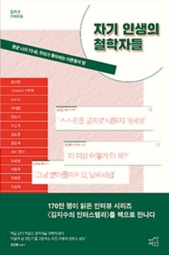 자기 인생의 철학자들
