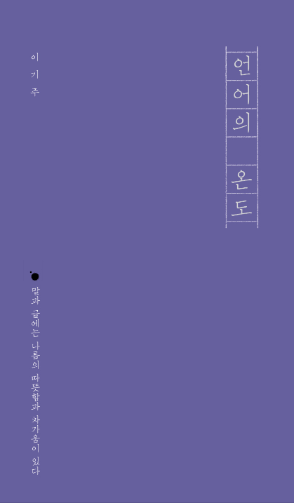 언어의 온도
