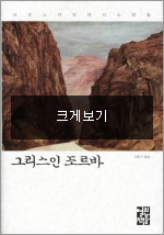 그리스인 조르바