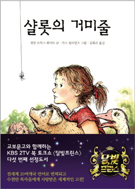 샬롯의 거미줄