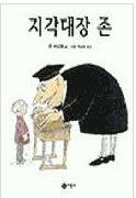 지각대장 존