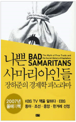나쁜 사마리아인들