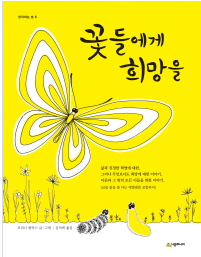 꽃들에게 희망을