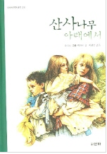 산사나무 아래서