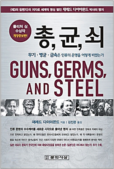 총 균 쇠 : 무기·병균·금속은 인류의 운명을 어떻게 바꿨는가