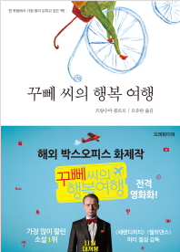 꾸뻬씨의 행복여행