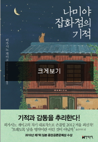 나미야 잡화점의 기적