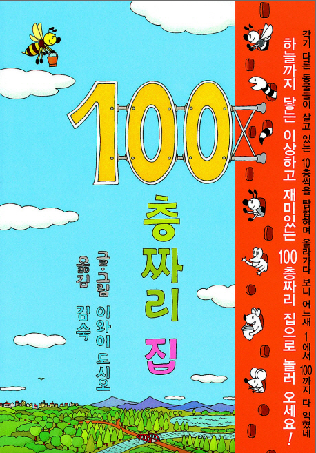100층짜리 집