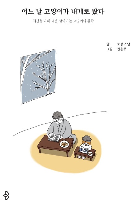 어느 날 고양이가 내게로 왔다