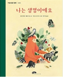 나는 생명이에요