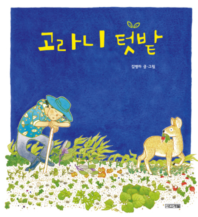 고라니텃밭