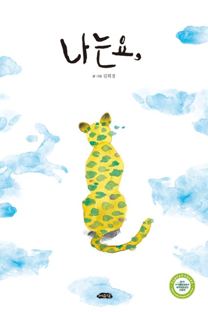 나는요,