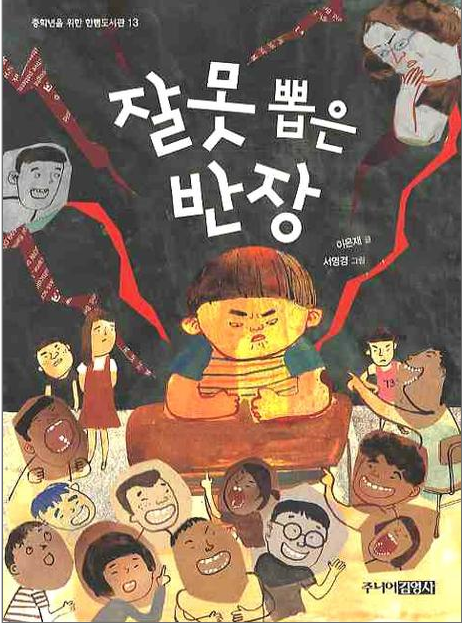 잘못 뽑은 반장