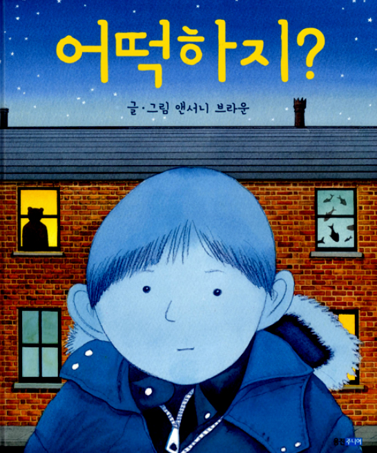 어떡하지?