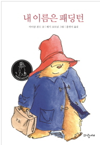 내 이름은 패딩턴