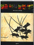 일곱 마리 눈먼 생쥐