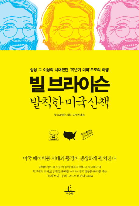 빌 브라이슨 발칙한 미국산책