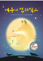여우의 전화박스