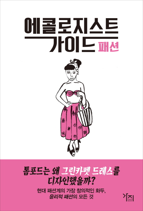 에콜로지스트 가이드 패션