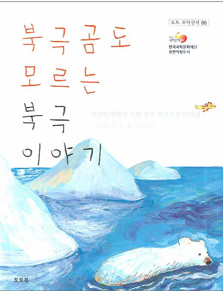 북극곰도 모르는 북극이야기