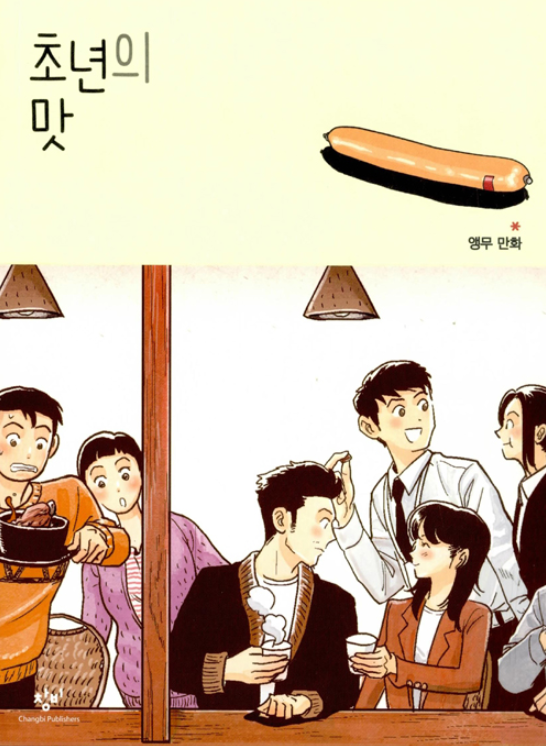 초년의 맛