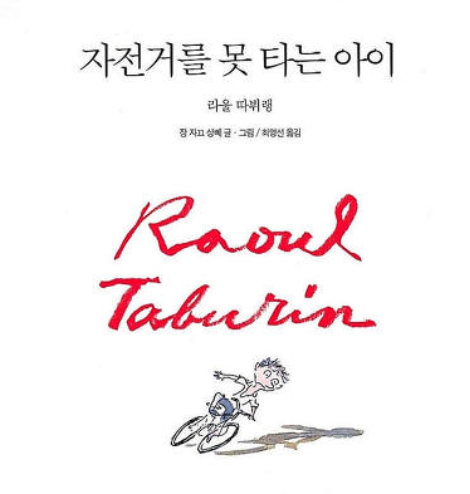 자전거를 못 타는 아이