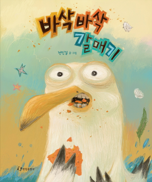 바삭바삭 갈매기