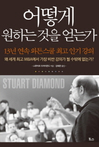 어떻게 원하는 것을 얻는가