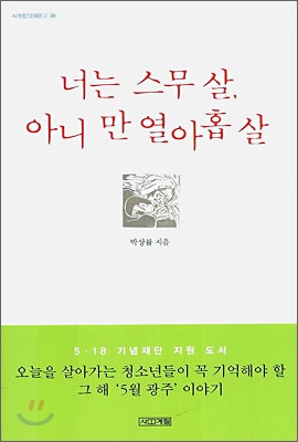 너는 스무 살, 아니 만 열아홉 살