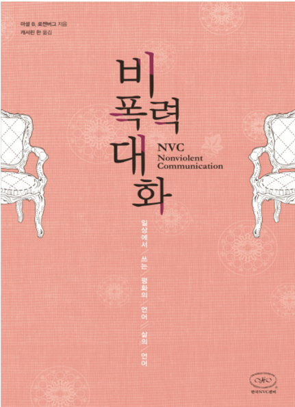 비폭력대화
