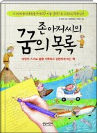 존 아저씨의 꿈의 목록
