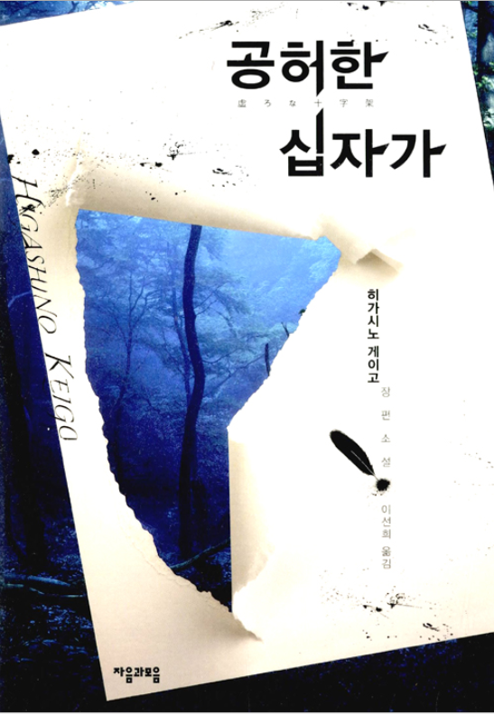 공허한 십자가