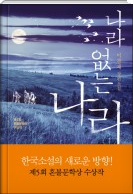 나라 없는 나라