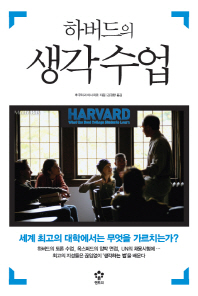 하버드 생각수업